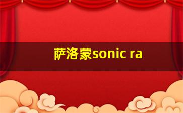 萨洛蒙sonic ra